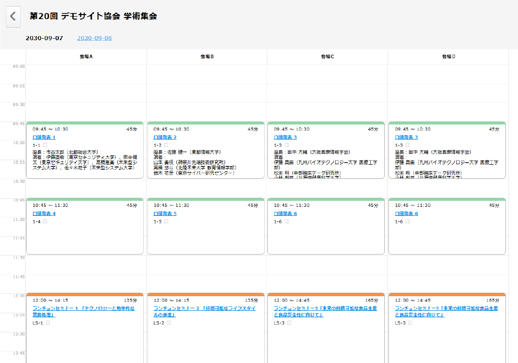 学会フォーラムのスケジュール